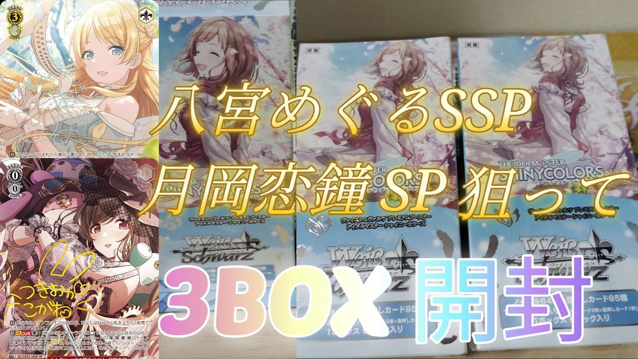 「ヴァイス」アイドルマスター20thアイドルマスターシャイニーカラーズヴァイスシュヴァルツプレミアムブースター3BOX開封。