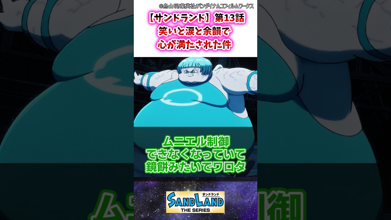 【サンドランド】第13話 笑いと涙と余韻で心が満たされた件 #サンドランド  #ゆっくり解説
