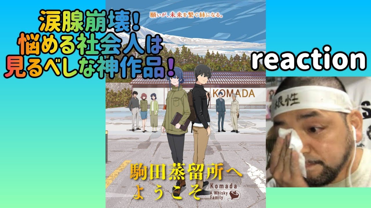 駒田蒸留所へようこそ リアクション【涙腺崩壊！白い砂のアクアトープみたい！これは挫折経験がある社会人は見るべき！】 KOMADA – A WHISKY FAMILY reaction 同時視聴 反応