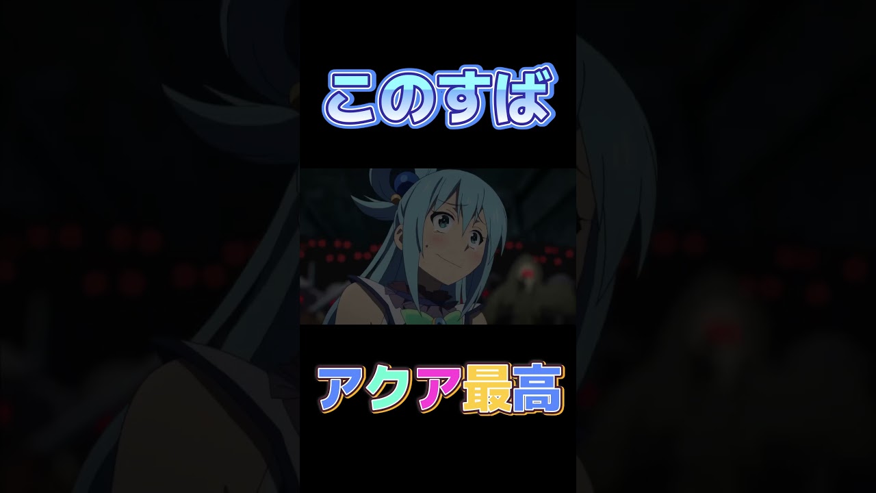 このすば　アクア　面白動画　第９弾 #アニメ #このすば #anime#shorts #shorts