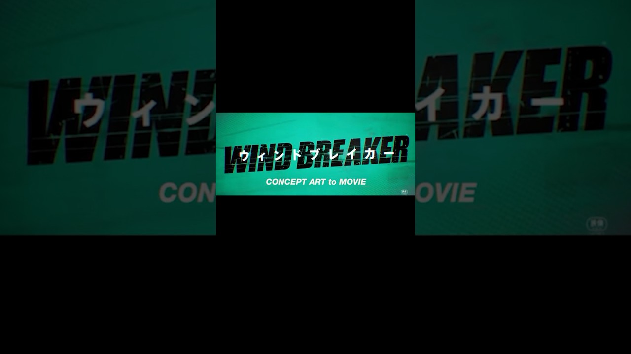 映画『WIND BREAKER／ウィンドブレイカー』特別映像（コンセプトアート編）