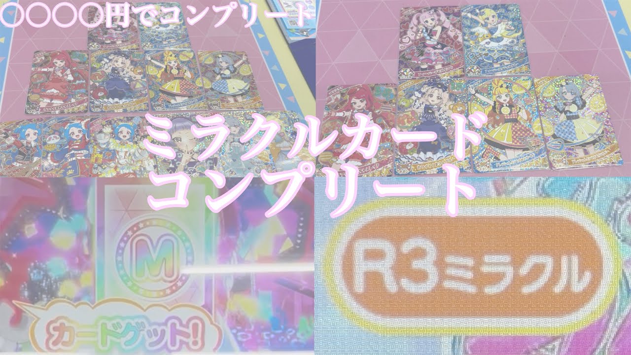 《ミラクルカードコンプリート》ひみつのアイプリ♡ミラクルカード