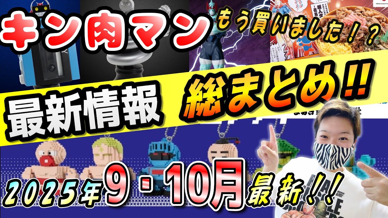 【キン肉マン】2025年9・10月最新情報総まとめ✨