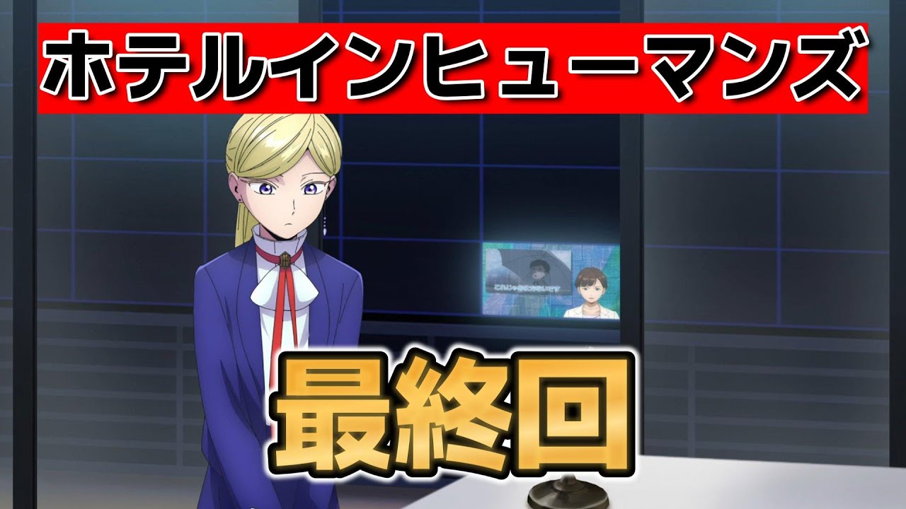 【ホテル・インヒューマンズ】最終回！13話！インヒューマンなホテル！【HOTELINHUMANS】【2025年夏アニメ】