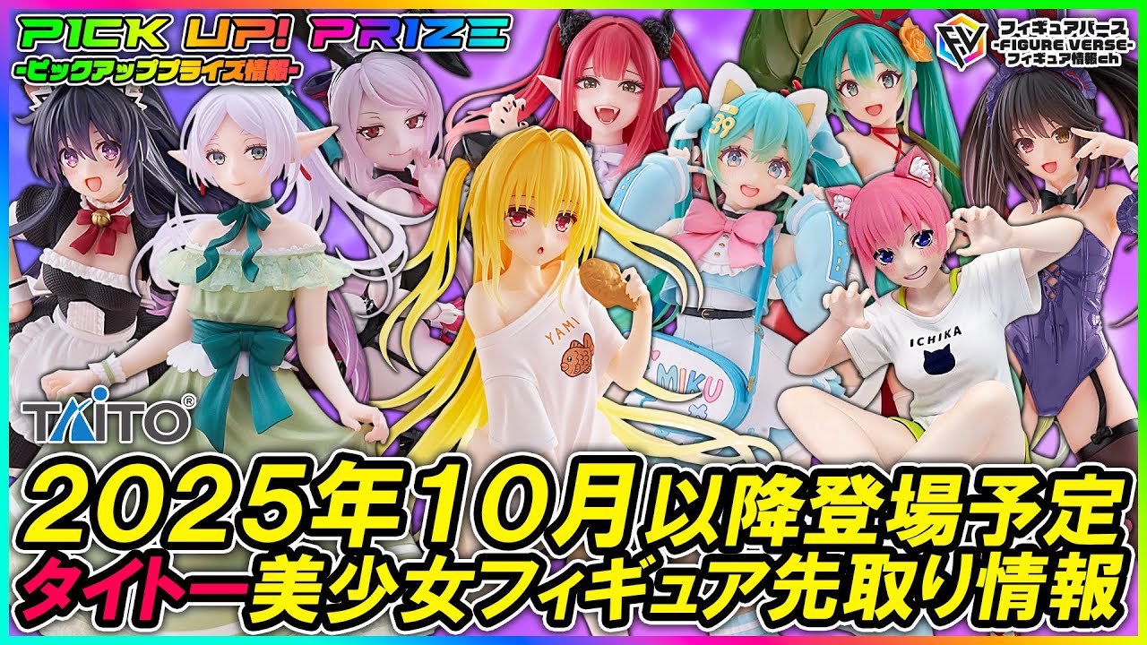 【プライズ速報】2025年10月以降に登場予定のタイトープライズ最新美少女フィギュア先取り情報！「Desktop Cute」「Coreful」新作情報！「T most」再販情報も！