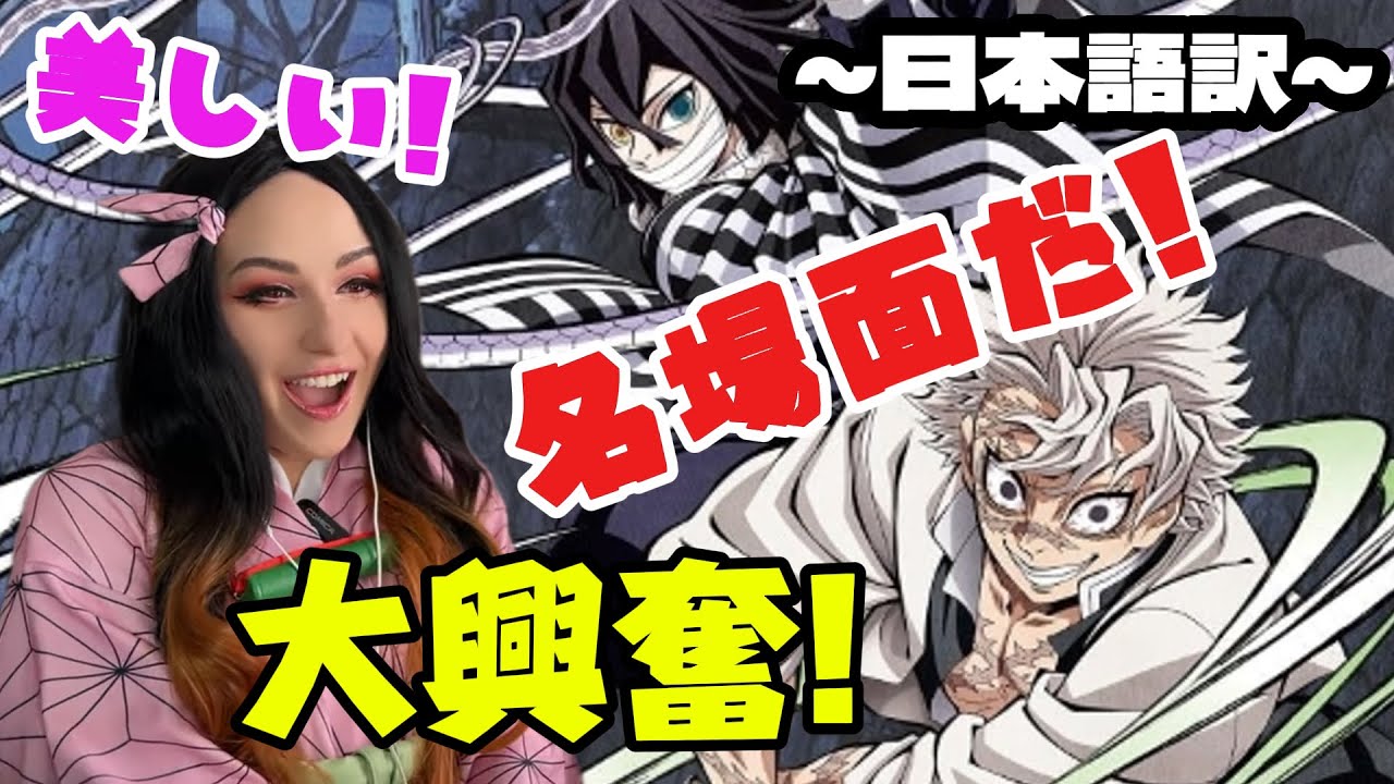【鬼滅の刃：海外の反応翻訳】柱たちのあれこれに大盛り上がり！