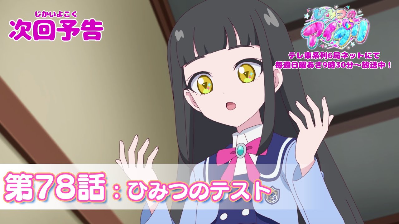【予告編】『ひみつのアイプリ』第78話：ひみつのテスト