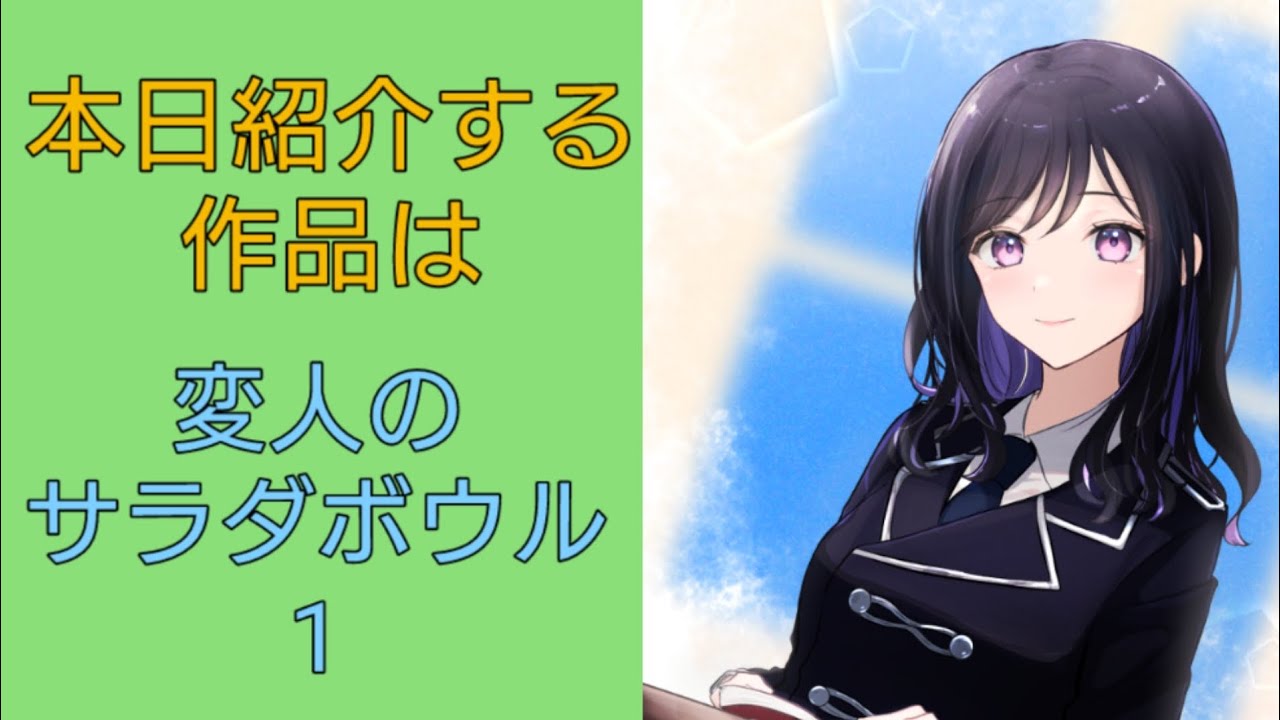 【ライトノベル紹介】変人のサラダボウル