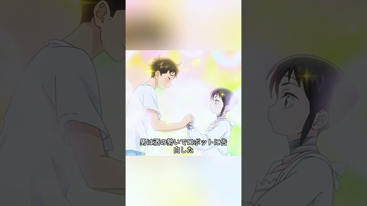 この男、なんとロボットを妻にしたいと思っているんだ。 #animation #anime #アニメ
