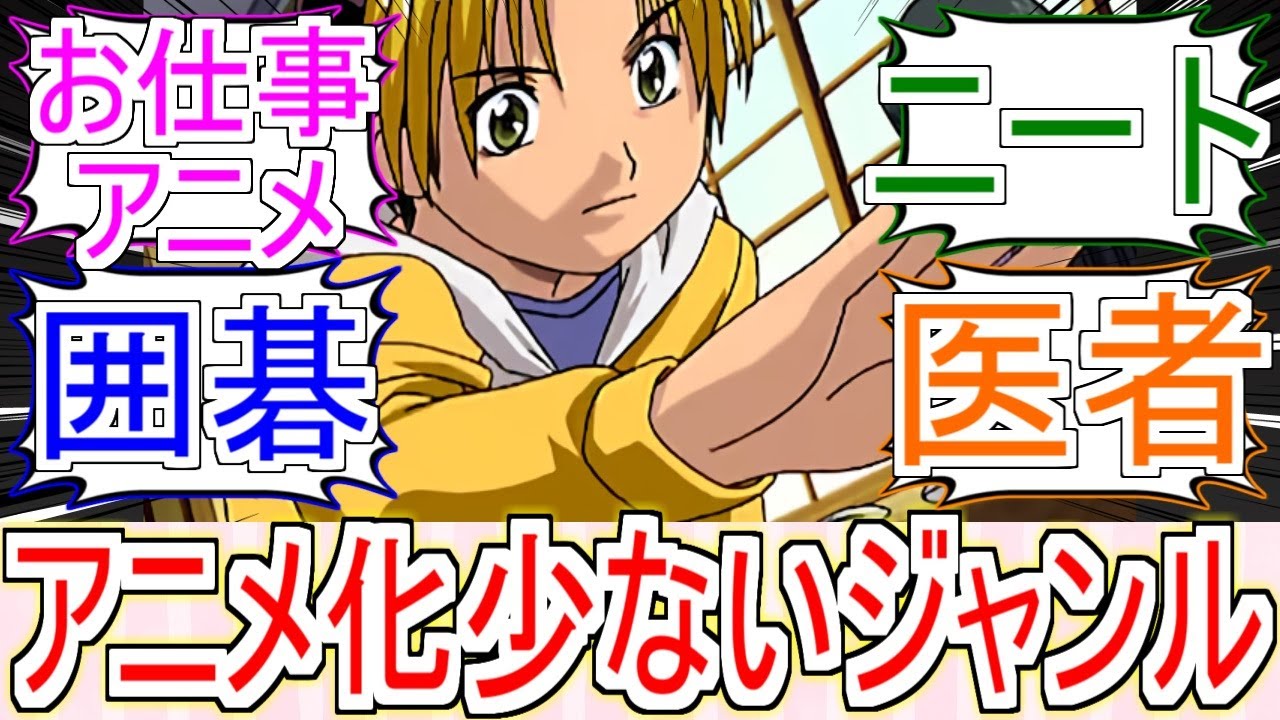 『滅多にアニメ化されないジャンル』についてのみんなの反応【アニメ】【反応集】