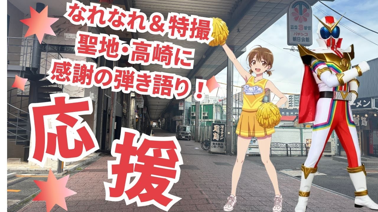 【聖地を】高崎路上ライブへ、感謝の弾き語りを歌ってきた！PoMPoMs「Cheer for you」【応援！】