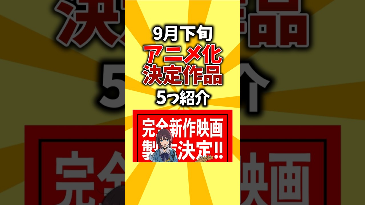 【祝】9月下旬、アニメ化決定作品を5つ紹介 #shorts #アニメ #アニメ化 #2026 #続編