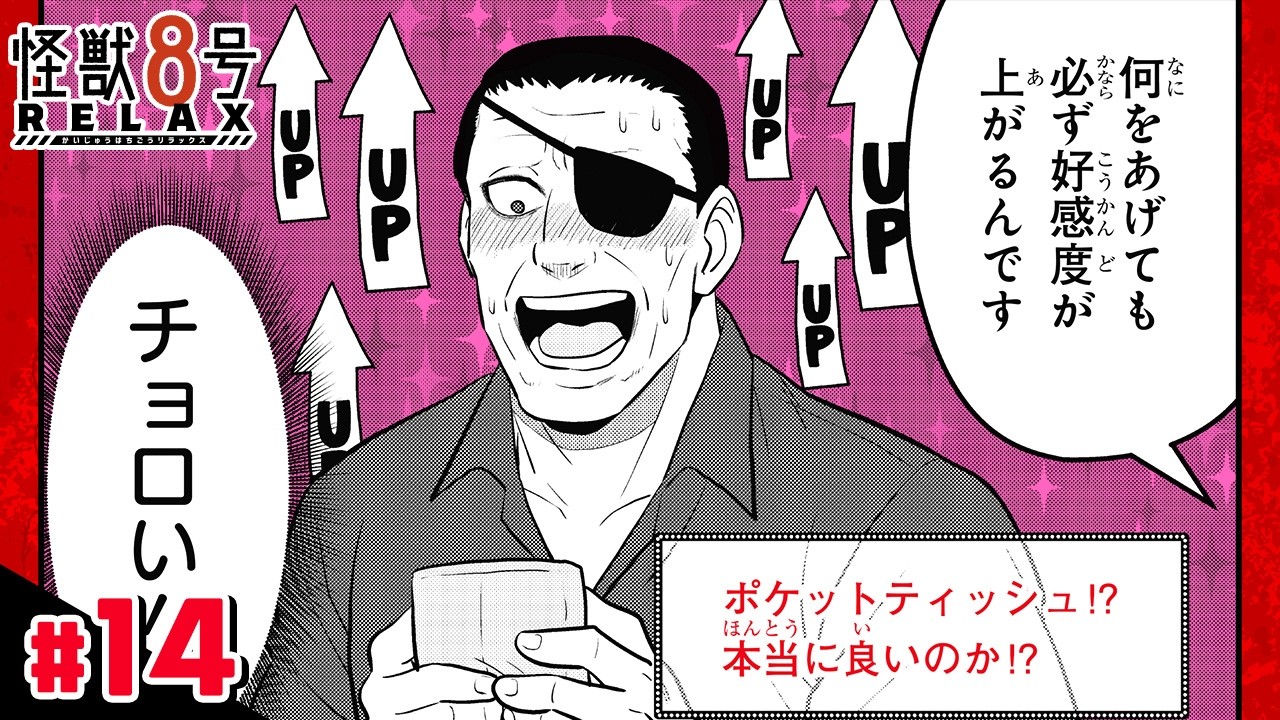 【怪獣８号 RELAX】#14「怪獣８号と最強の男」後編【最強ジャンプ漫画】