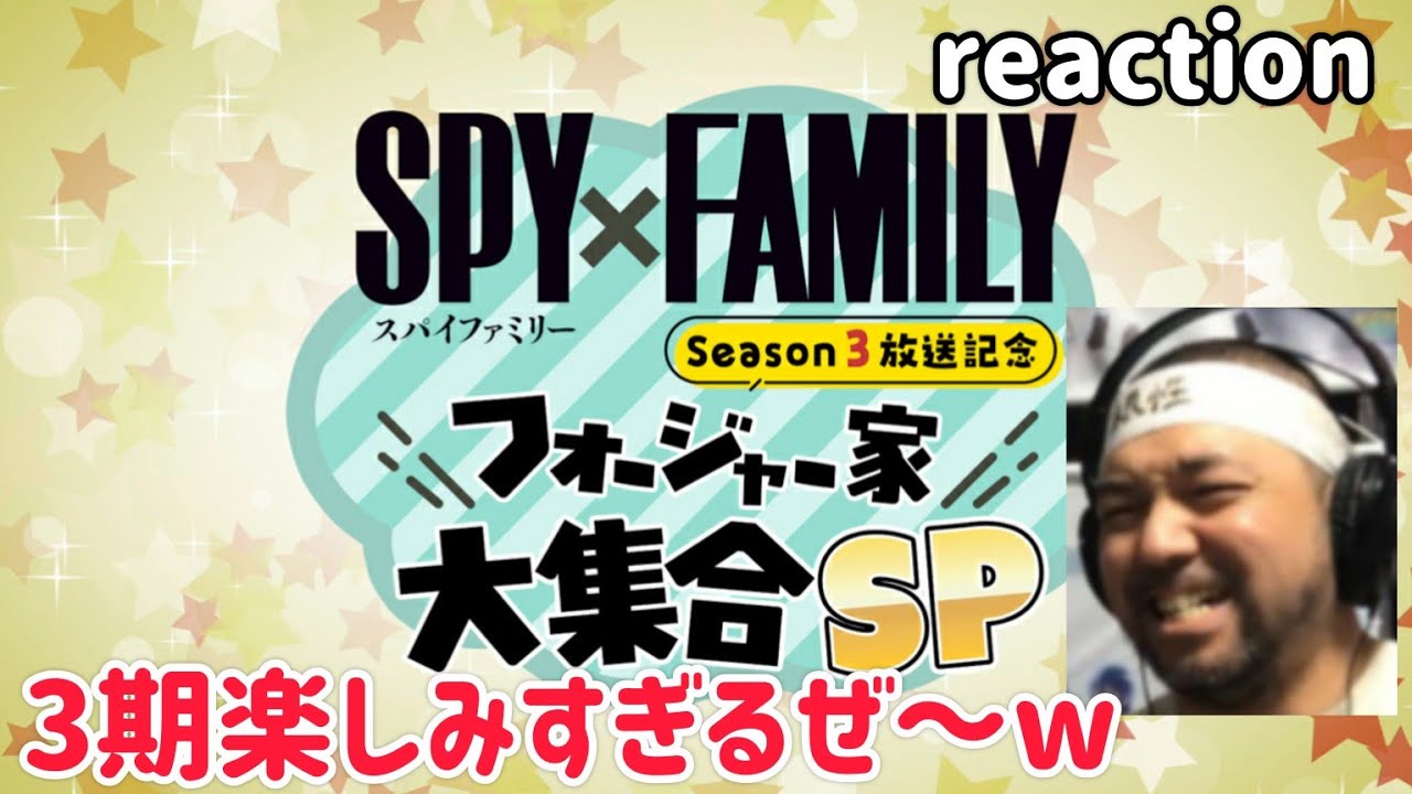 SPY×FAMILY Season3 放送記念特番 リアクション 【新オープニング発表！ええやないかぁ！】 スパイファミリー 3期 reaction 同時視聴 反応 #スパイファミリー