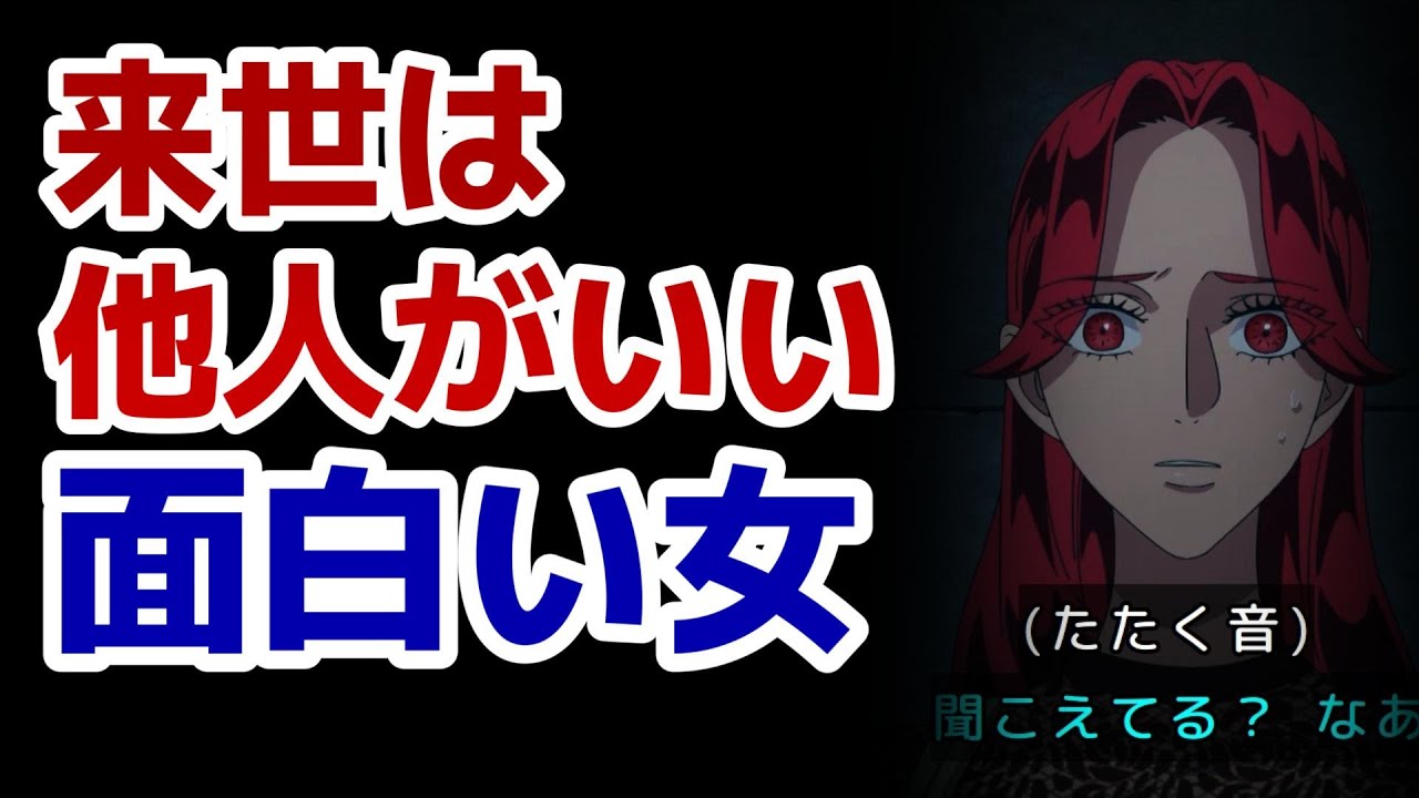【来世は他人がいい】1話！ヤクザに惚れるだけだと思ったけど、おもしれー女！【2024年秋アニメ】
