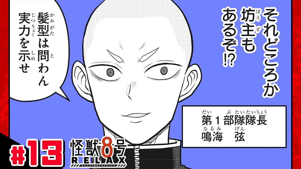 【怪獣８号 RELAX】#13「怪獣８号と最強の男」前編【最強ジャンプ漫画】