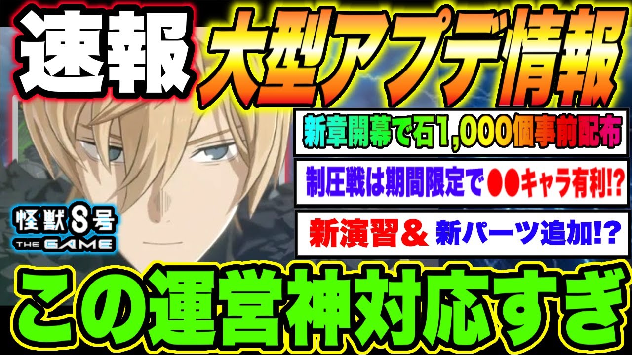 【怪獣8号】速報!!大型アップデート最新情報!!新章開幕イベントや制圧戦に加えてまさかの新パーツ追加!?ここの運営が神対応すぎる件について【怪獣8G】【怪獣8号 THE GAME】