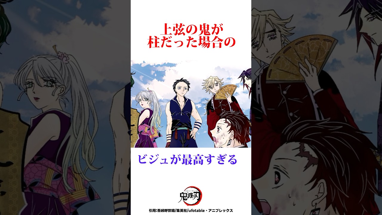 もしも上弦の鬼が柱だったらどんな姿なのか　#鬼滅の刃 #無限城編