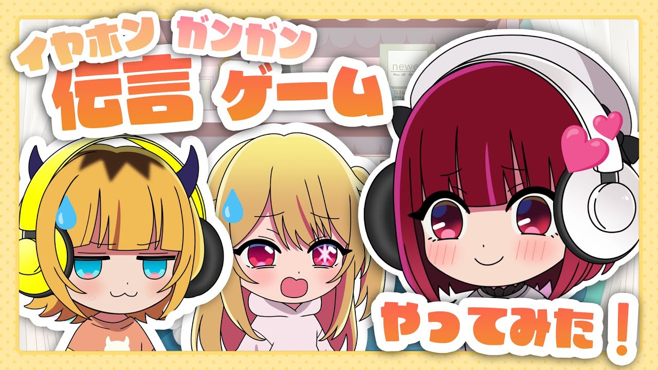 【推しの子】B小町ちゃんねる！出張版【第4回】【イヤホンガンガン伝言ゲームをやったらまさかの展開に⁉】