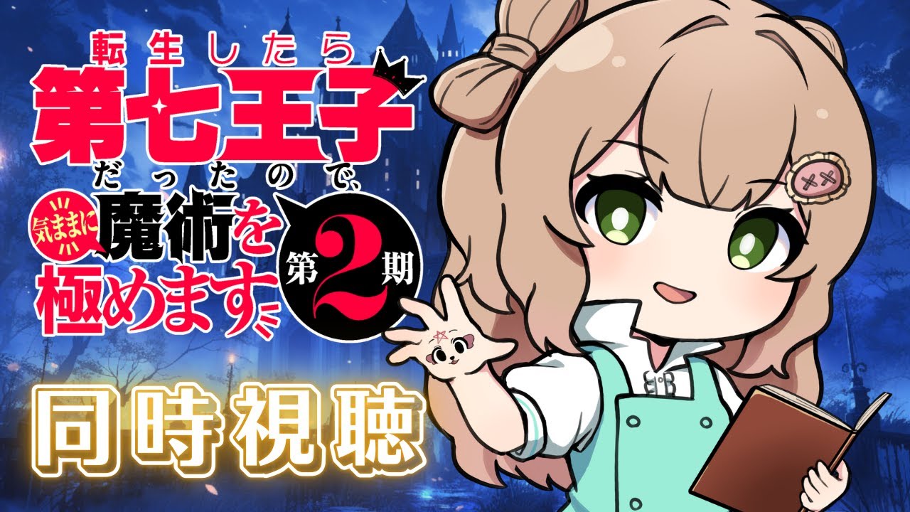 【同時視聴】アニメ「転生したら第七王子だったので気ままに魔術を極めます第２期」最終# ２４話