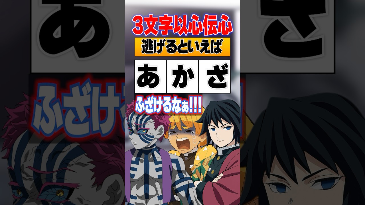 『3文字以心伝心』猗窩座と冨岡義勇と我妻善逸でやったら爆発が凄すぎた！！#無限城 #鬼滅の刃 #猗窩座 #無限城編 #上弦の鬼 #柱 #石田彰 #VTuber #声真似 #アニメ #無限列車
