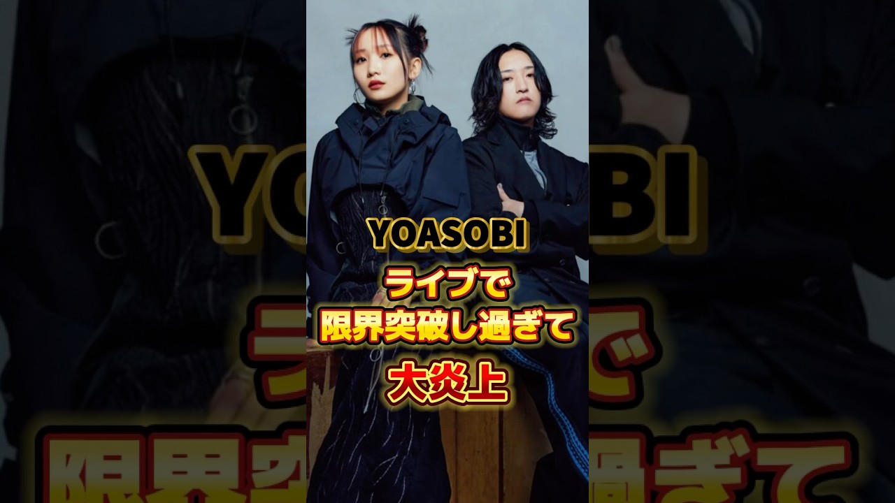 YOASOBIライブで限界突破し過ぎて大炎上　#アーティスト #バンド #ボカロ #雑学 #yoasobi #ヨアソビ #よあそび #ikura #ayase