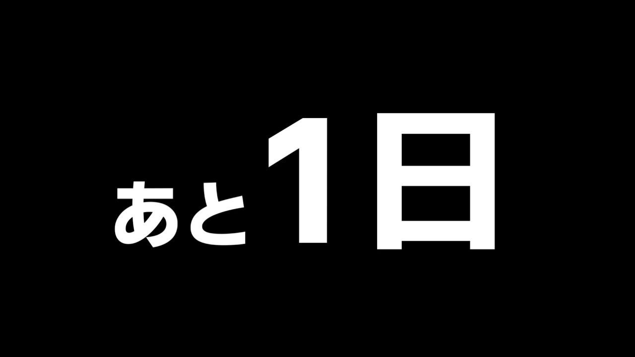 あと1日…！【嵐語り部】