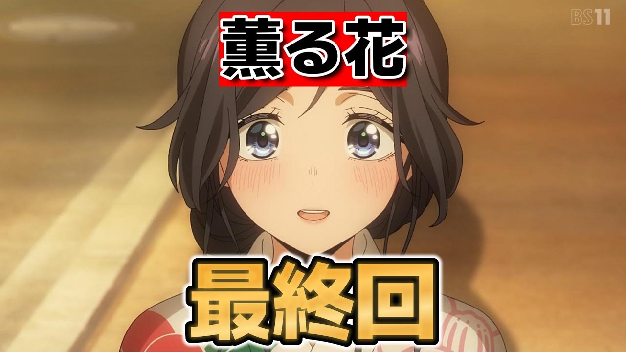 【薫る花は凛と咲く】最終回！13話！きれいに終わりすぎ！可愛いからとりあえずオッケー！【薫る花】【2025年夏アニメ】