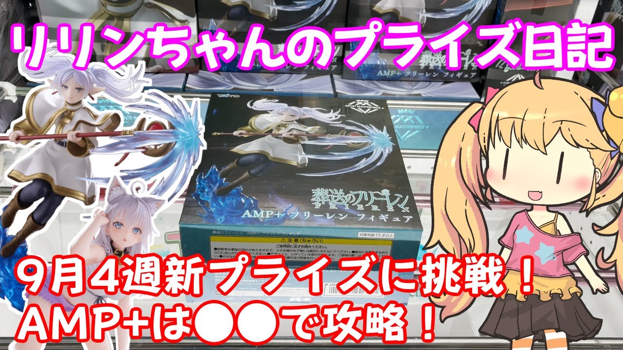 【クレーンゲーム実況】AMP+ フリーレン　Desktop Cute 猫耳ルームウェア アーリャさん 【リリンちゃんのプライズ日記】