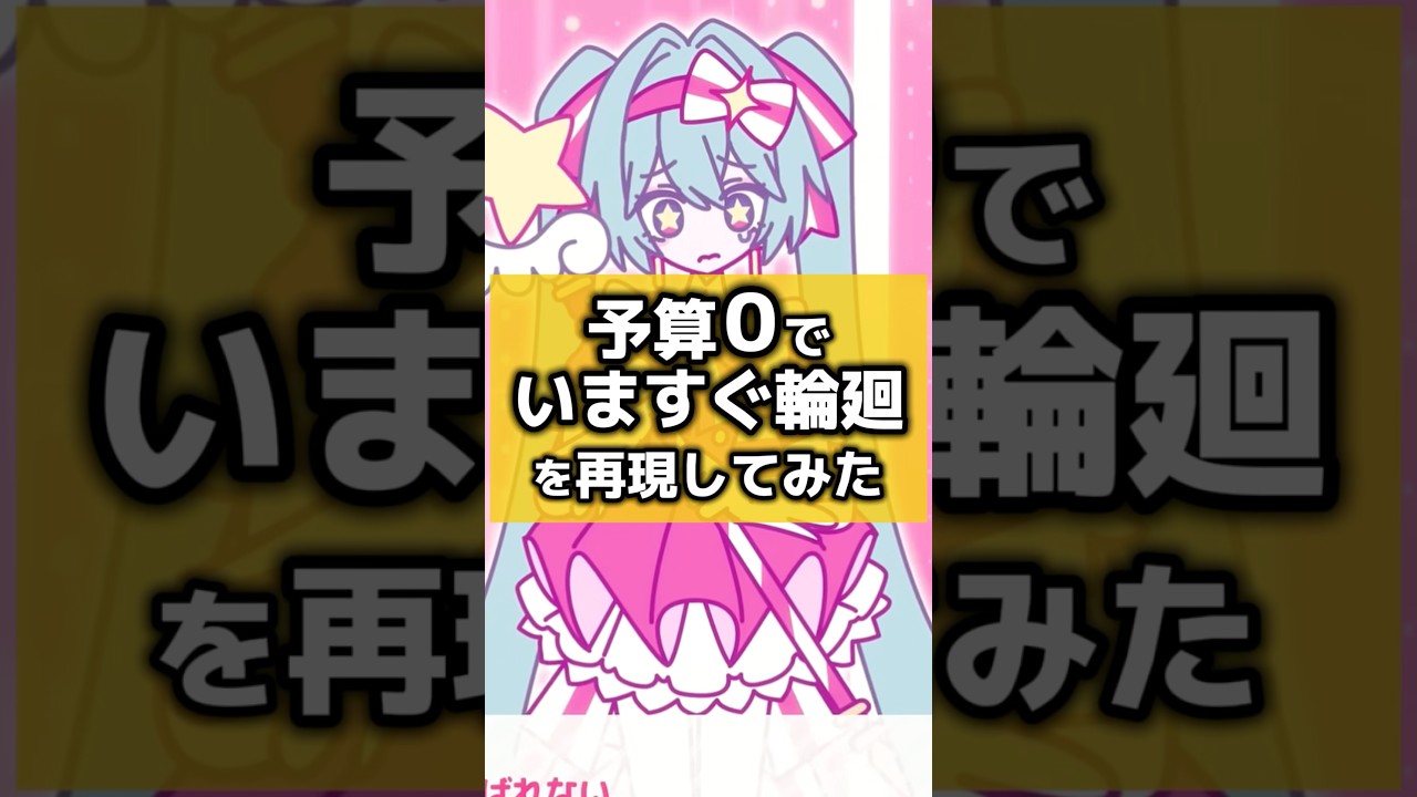 予算0で「いますぐ輪廻」を作ってみた#shorts #なきそ #初音ミク