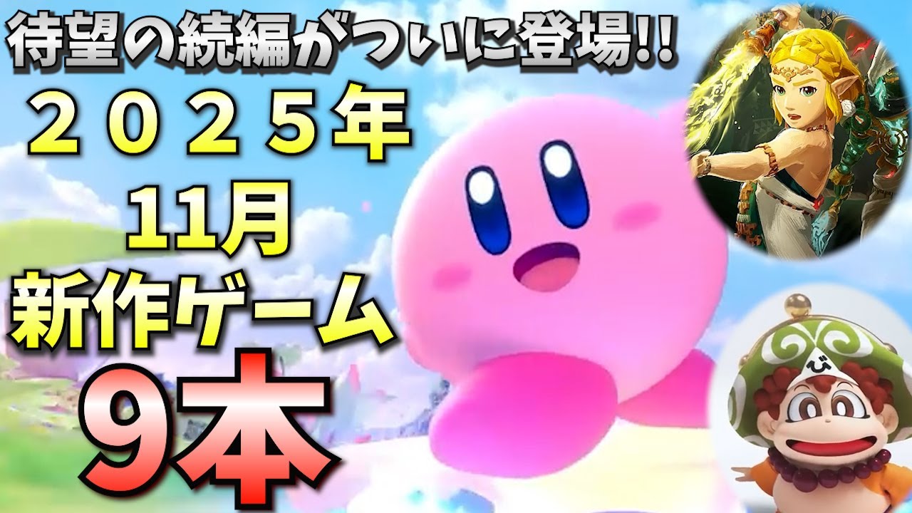 2025年11月発売！！　新作ゲーム紹介9本
