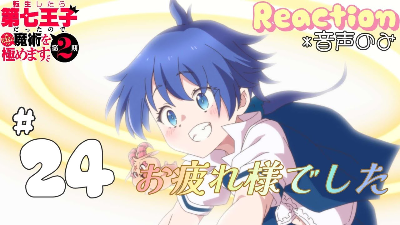 【同時視聴】転生したら第七王子だったので、気ままに魔術を極めます　2期　第24話　アニメリアクション　第七王子　Season2　Episode24　Anime Reaction