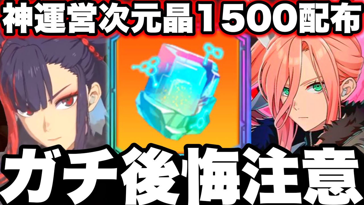 【怪獣8号】神運営！次元晶1500配布！限定ガチャ後悔注意！新キャラ用の新ユニパーツ強すぎてヤバイw最新アプデ情報【新作ゲームアプリ】
