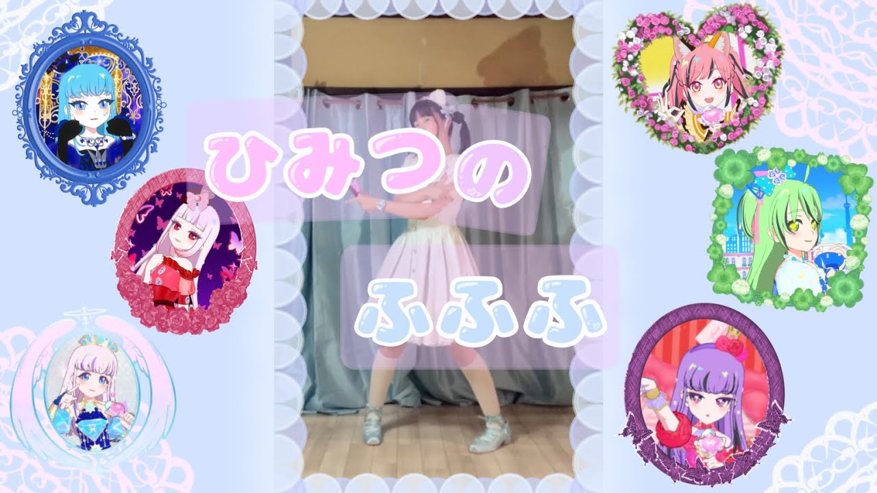 ひみつのふふふ　踊ってみた ひみつのアイプリ