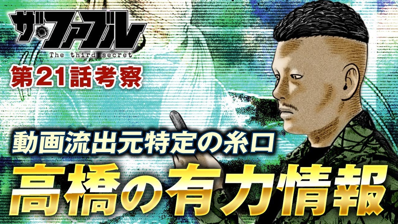 【ザ・ファブル】第三部The third secret第21話を徹底考察！高橋からの有力情報で太平のキングコングを追う