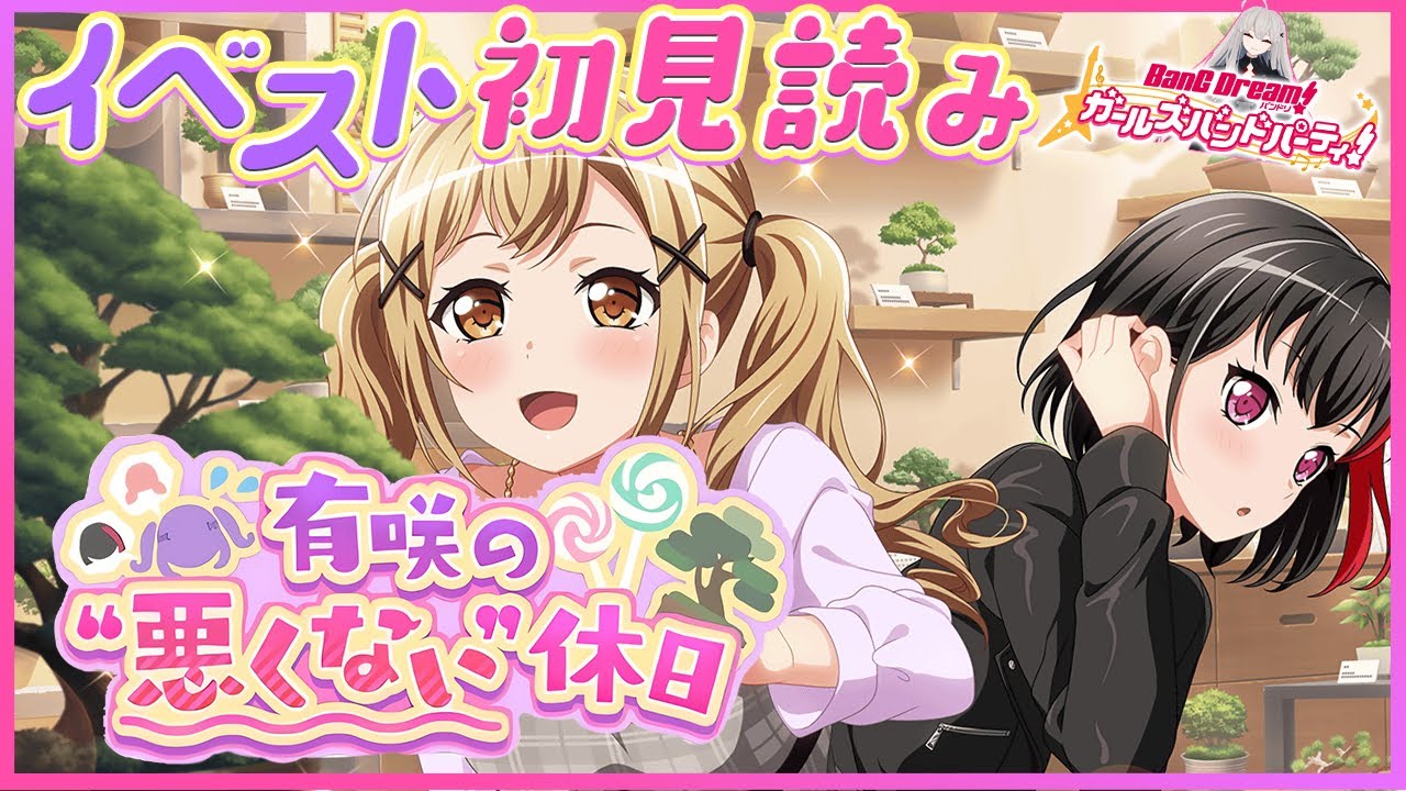 【BanG Dream!】#68 / 今日はイベスト『有咲の悪くない休日』を初見で読む🌙【Ave_Mujicaと8周年からはじめるバンドリ】