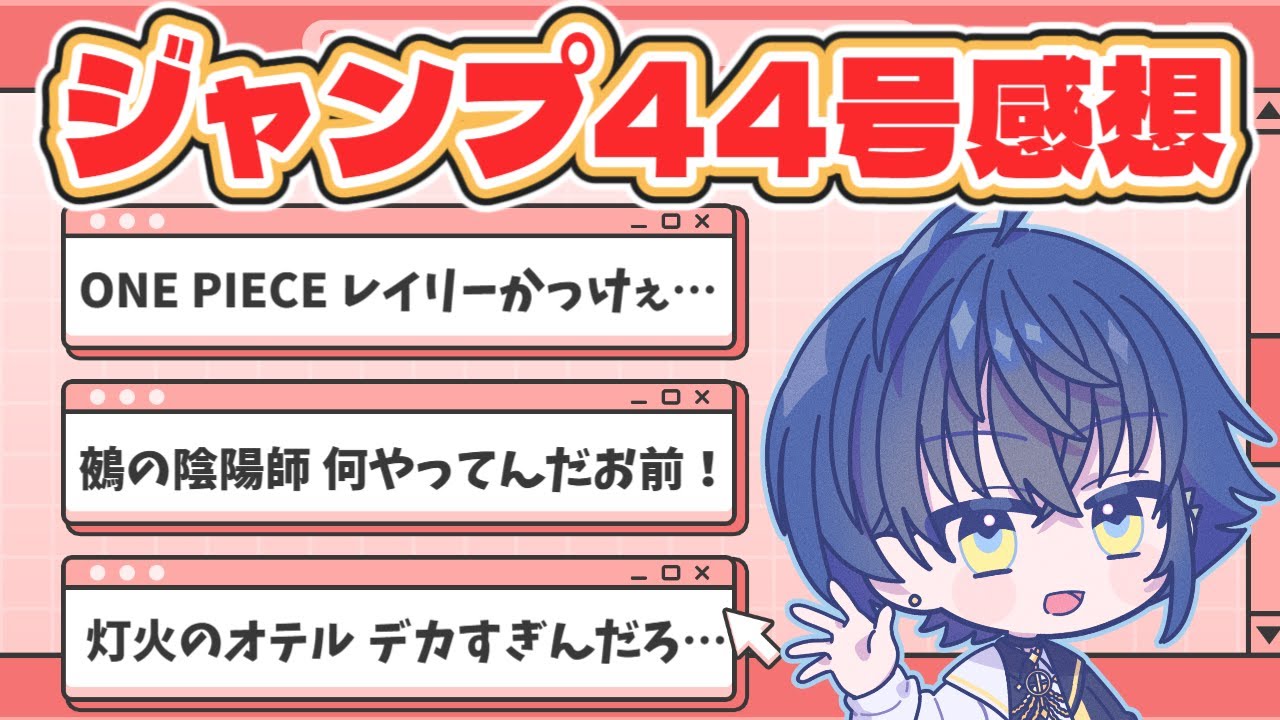 【週刊少年ジャンプ】最新号全作品感想語り！カッコよすぎるぞレイリー…！【wj44】※ネタバレ注意