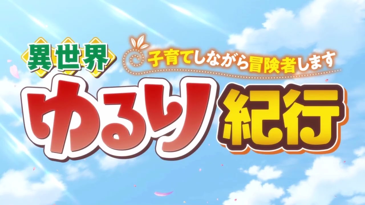 【異世界ゆるり紀行 〜子育てしながら冒険者します〜OP】ゆるリング Travel days　手羽先センセーション