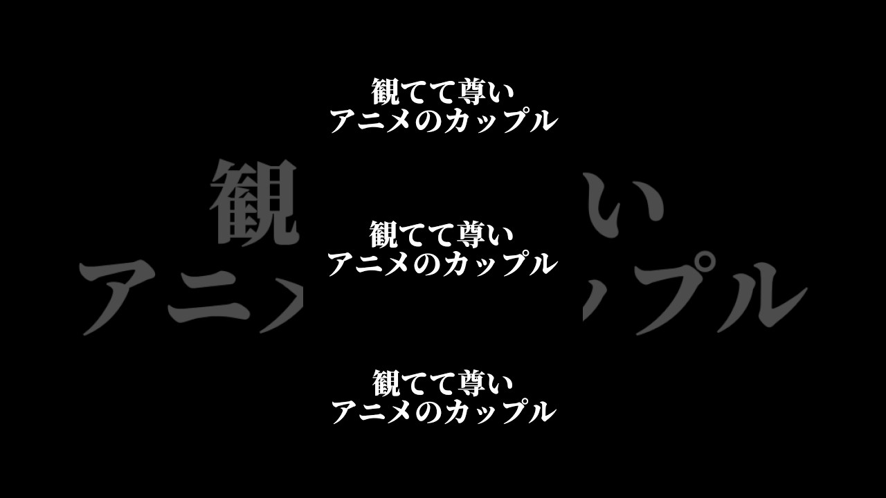 『尊いアニメカップル』10選#shorts #アニメ #カップル #恋愛 #尊い