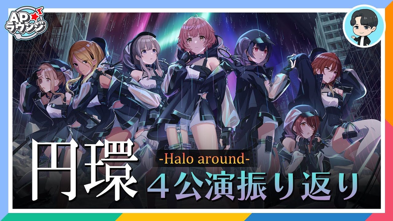 【＃APラウンジ】【シャニマス】7th UNITLIVE TOUR 「円環」の世界で起きた事象を考察してみよう！【アイドルマスター】