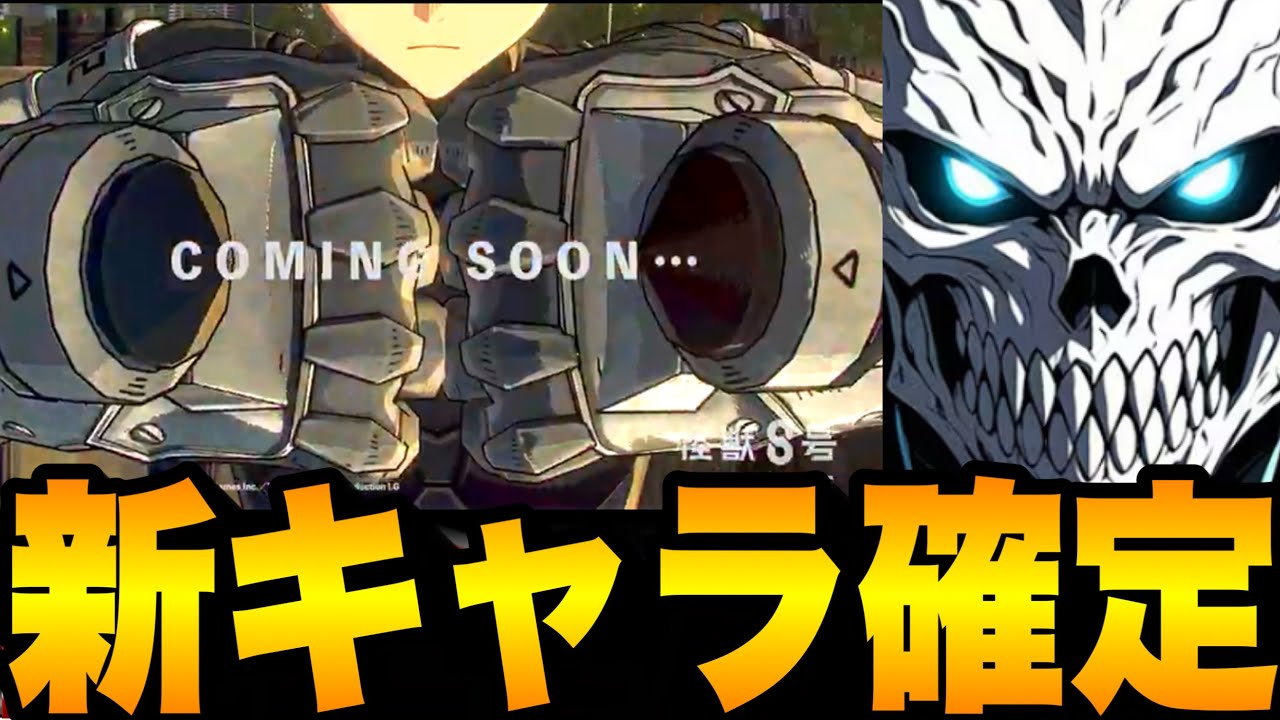 【怪獣8号】ガチ緊急…新キャラ確定！まさかのナンバーズww限定ガチャ引くべきか最終結論【新作ゲームアプリ】