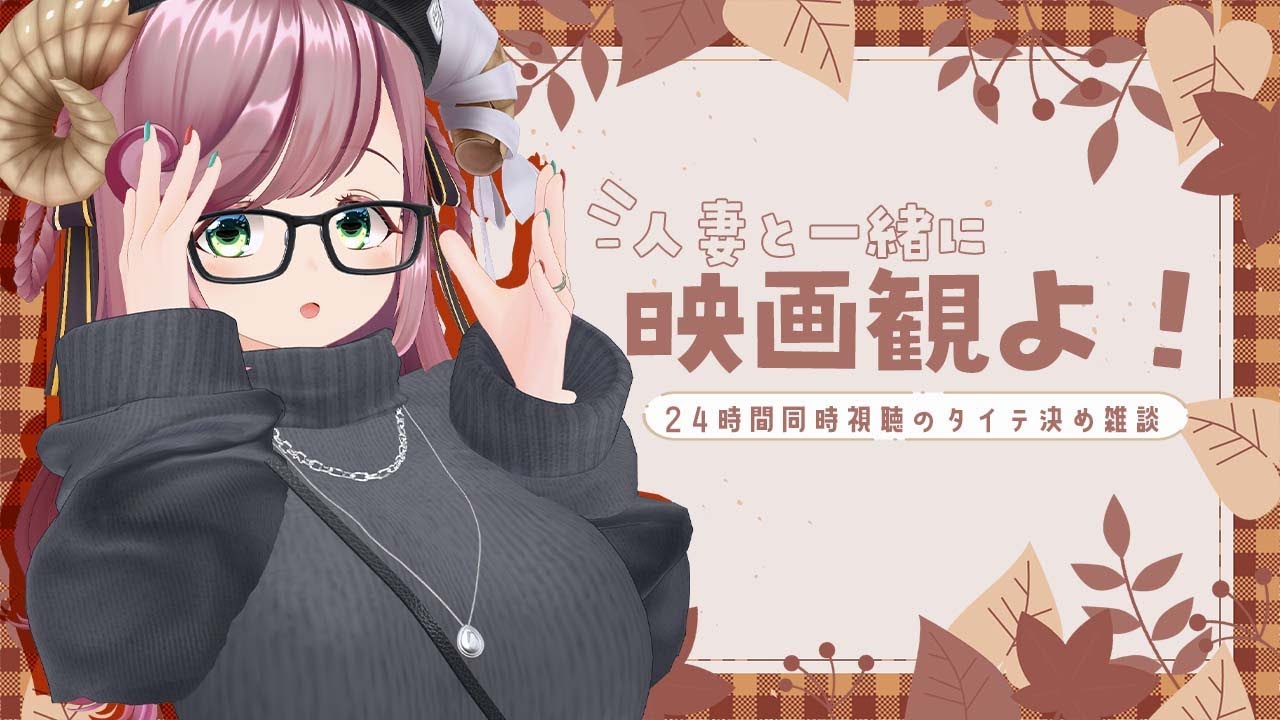 【初見さん歓迎/雑談】人妻と一緒に観たい映画ってありますか？再来週の24時間同時視聴のタイテを決めよう！【#夏芽みのり Vtuber】