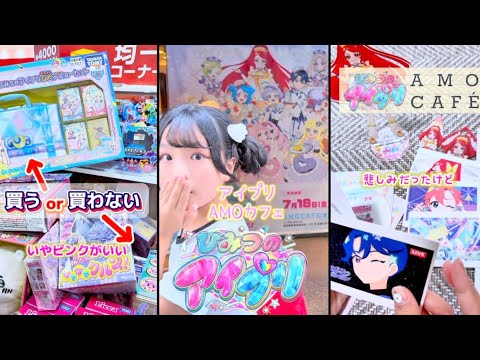 【ひみつのアイプリ】値下げしてるアイプリグッズを買おうかな☺️AMOカフェ池袋店 グッズ梱包 ラミネート 開封動画