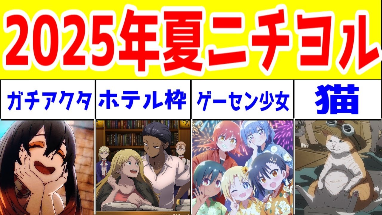 【2025年夏アニメ・ニチヨル4作】「ガチアクタ」「ホテルインヒューマンズ1期」「ゲーセン少女と異文化交流」「ニャイリビ」アニメレビュー【2025年夏アニメ】
