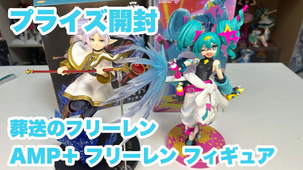 【プライズ開封】葬送のフリーレン　AMP＋ フリーレン フィギュア開封した！