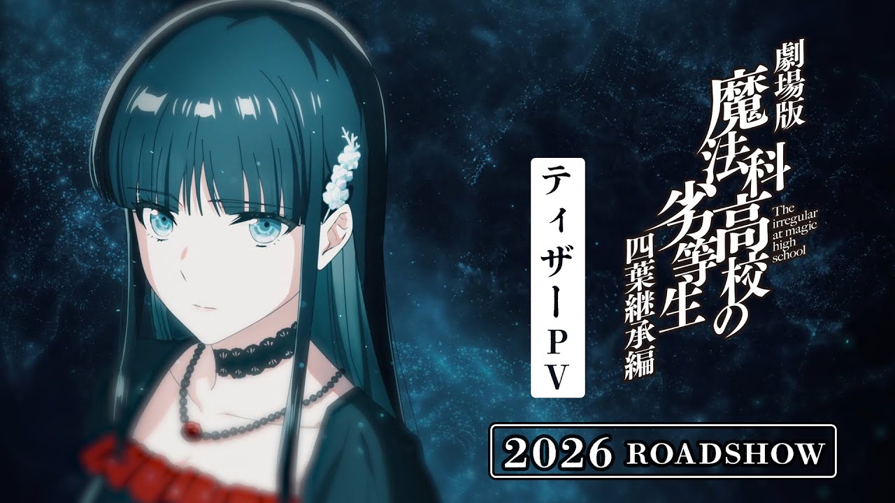 劇場版「魔法科高校の劣等生 四葉継承編」ティザーPV | 2026 ROADSHOW