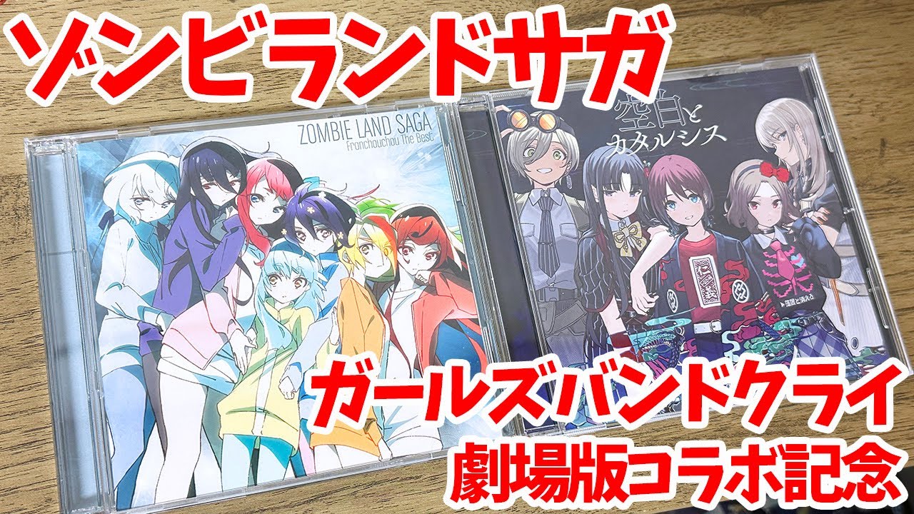 【ゾンビランドサガ】ゾンビランドサガとガールズバンドクライの劇場版コラボ記念で作った特に中身の無い動画