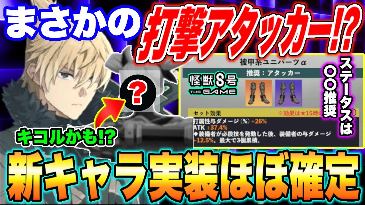 【怪獣8号】新キャラクターはまさかの打撃属性アタッカー!?チェスター以外の可能性も!?新演習ステージ開設＆新ユニパーツセット効果が公開!!【怪獣8G】【怪獣8号 THE GAME】0930
