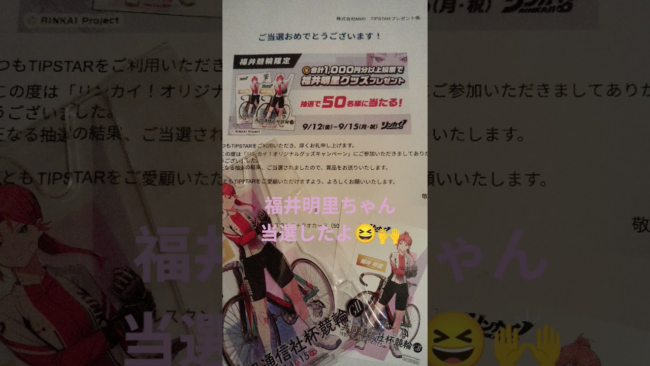 リンカイ!　福井明里ちゃんグッズ当選しました🥳　#福井競輪　#リンカイ!　#推し