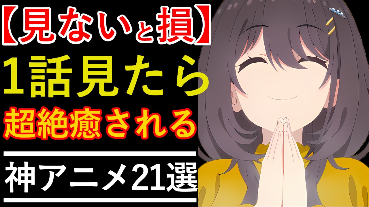 【癒しBGM】日常アニメランキングTOP21！作業BGMにもおすすめの面白い癒される1クール神アニメを紹介！